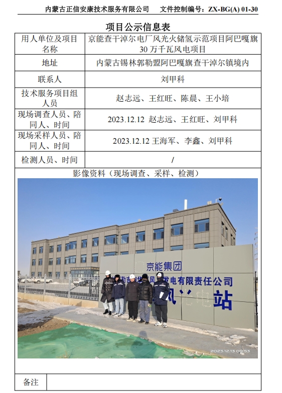京能查干淖爾電廠風(fēng)光火儲(chǔ)氫示范項(xiàng)目阿巴嘎旗 30 萬(wàn)千瓦風(fēng)電項(xiàng)目控評(píng)