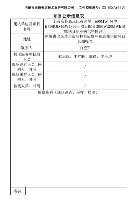 上海廟特高壓巴彥淖爾 1600MW 風(fēng)電 BYNRJD-FDYQ-03＃項目配套20MW/20MWh儲 能項目職業(yè)病危害專篇