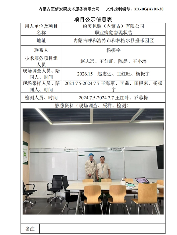 紛美包裝（內(nèi)蒙古）有限公司 職業(yè)病危害現(xiàn)狀報告