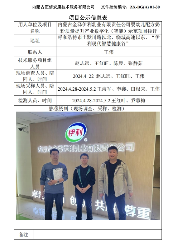 內(nèi)蒙古金澤伊利乳業(yè)有限責(zé)任公司嬰幼兒配方奶 粉質(zhì)量提升產(chǎn)業(yè)數(shù)字化（智能）示范項目控評