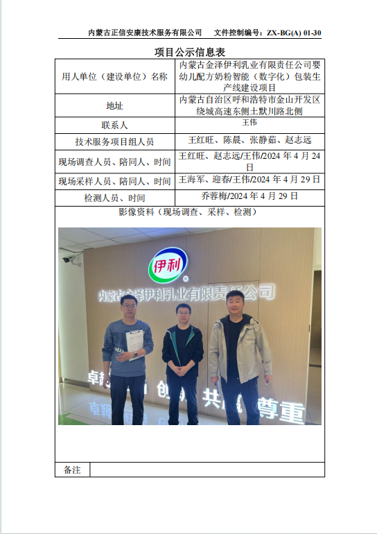 內(nèi)蒙古金澤伊利乳業(yè)有限責(zé)任公司嬰幼兒配方奶粉智能（數(shù)字化）包裝生產(chǎn)線建設(shè)項目控評