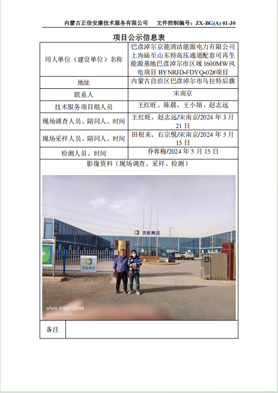 巴彥淖爾京能清潔能源電力有限公司 上海廟至山東特高壓通道配套可再生 能源基地巴彥淖爾市區(qū)域1600MW風(fēng) 電項(xiàng)目 BYNRJD-FDYQ-02#項(xiàng)目控評(píng)
