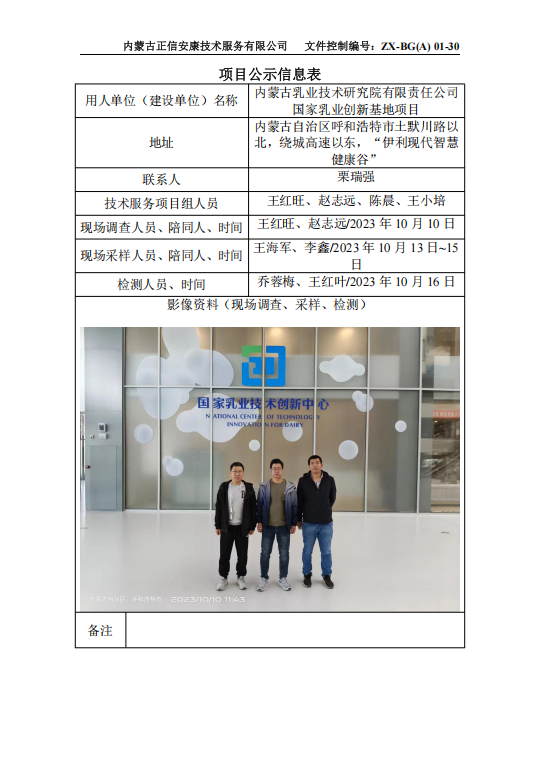 內(nèi)蒙古乳業(yè)技術(shù)研究院有限責(zé)任公司 國家乳業(yè)創(chuàng)新基地項(xiàng)目控評