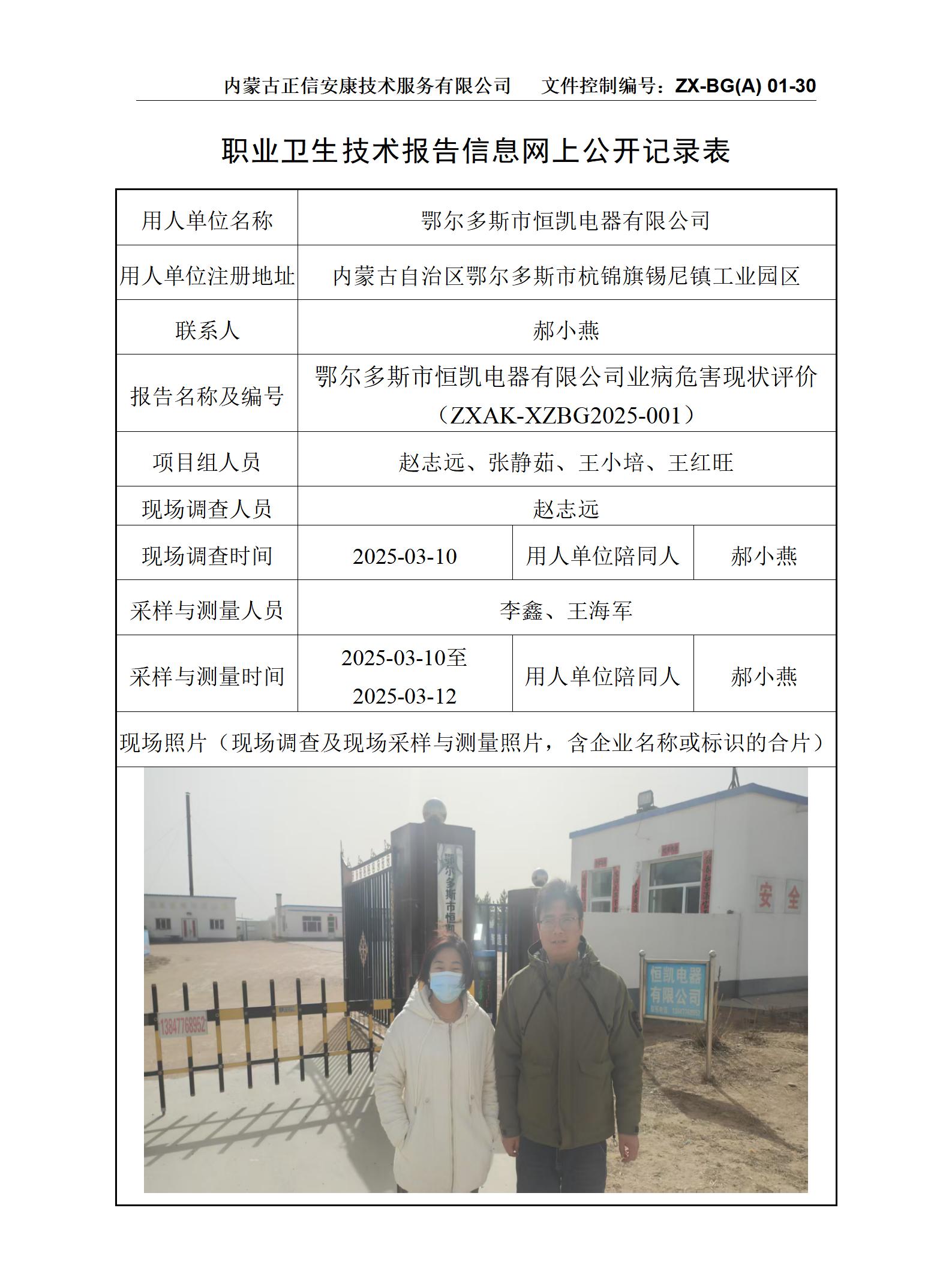 鄂爾多斯市恒凱電器有限公司職業(yè)病危害現(xiàn)狀評(píng)價(jià) 公示信息表