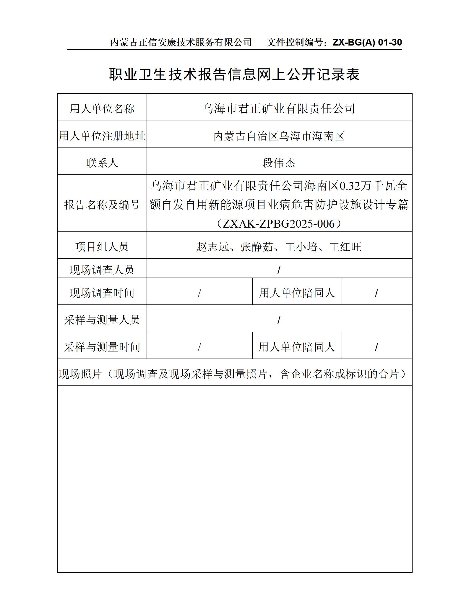 烏海市君正礦業(yè)有限責(zé)任公司海南區(qū)0.32萬(wàn)千瓦全額自發(fā)自用新能源項(xiàng)目職業(yè)病危害防護(hù)設(shè)施設(shè)計(jì)專篇-公示信息表_01