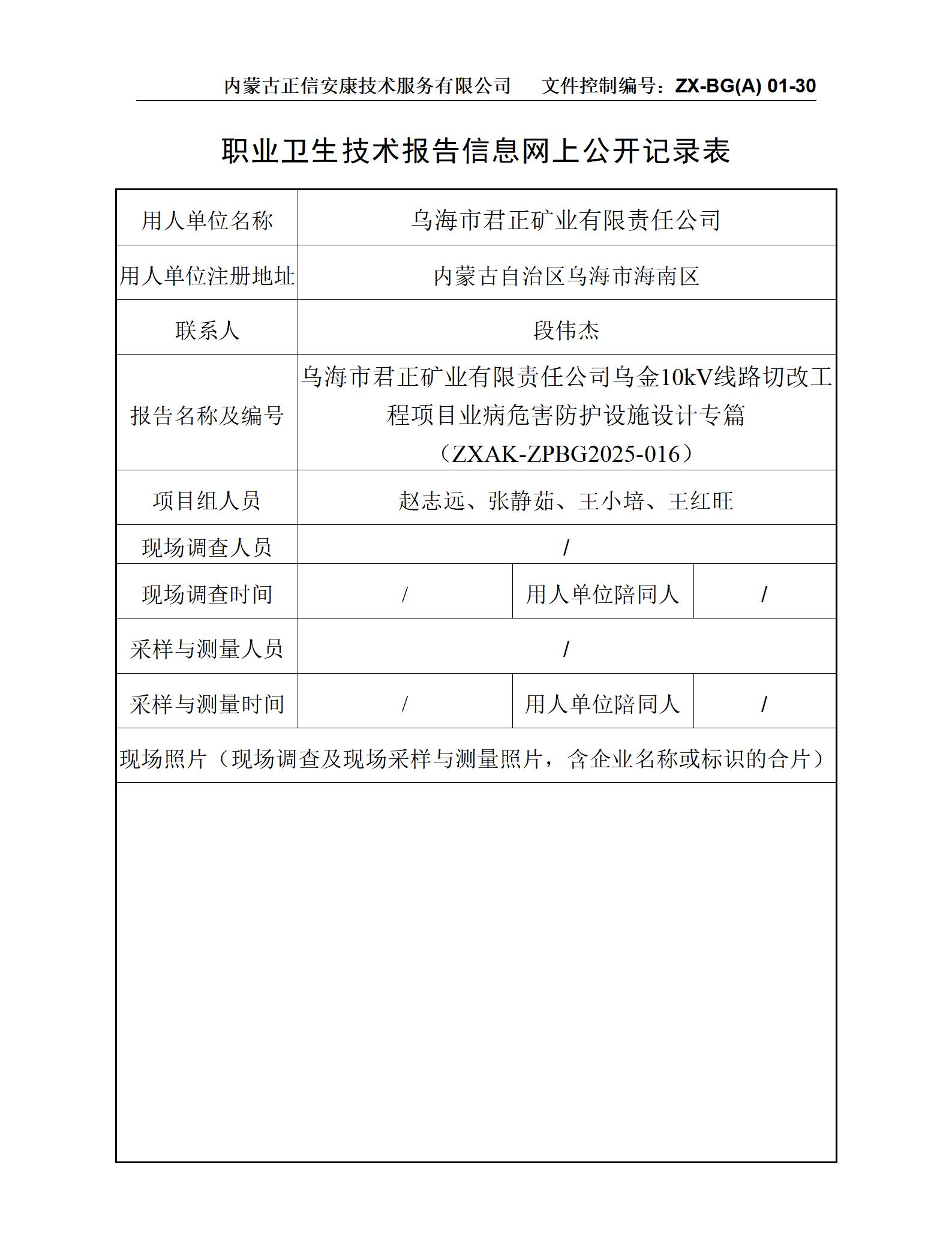 烏海市君正礦業(yè)有限責(zé)任公司烏金10kV線路切改工程項(xiàng)目職業(yè)病危害防護(hù)設(shè)施設(shè)計(jì)專篇-公示信息表