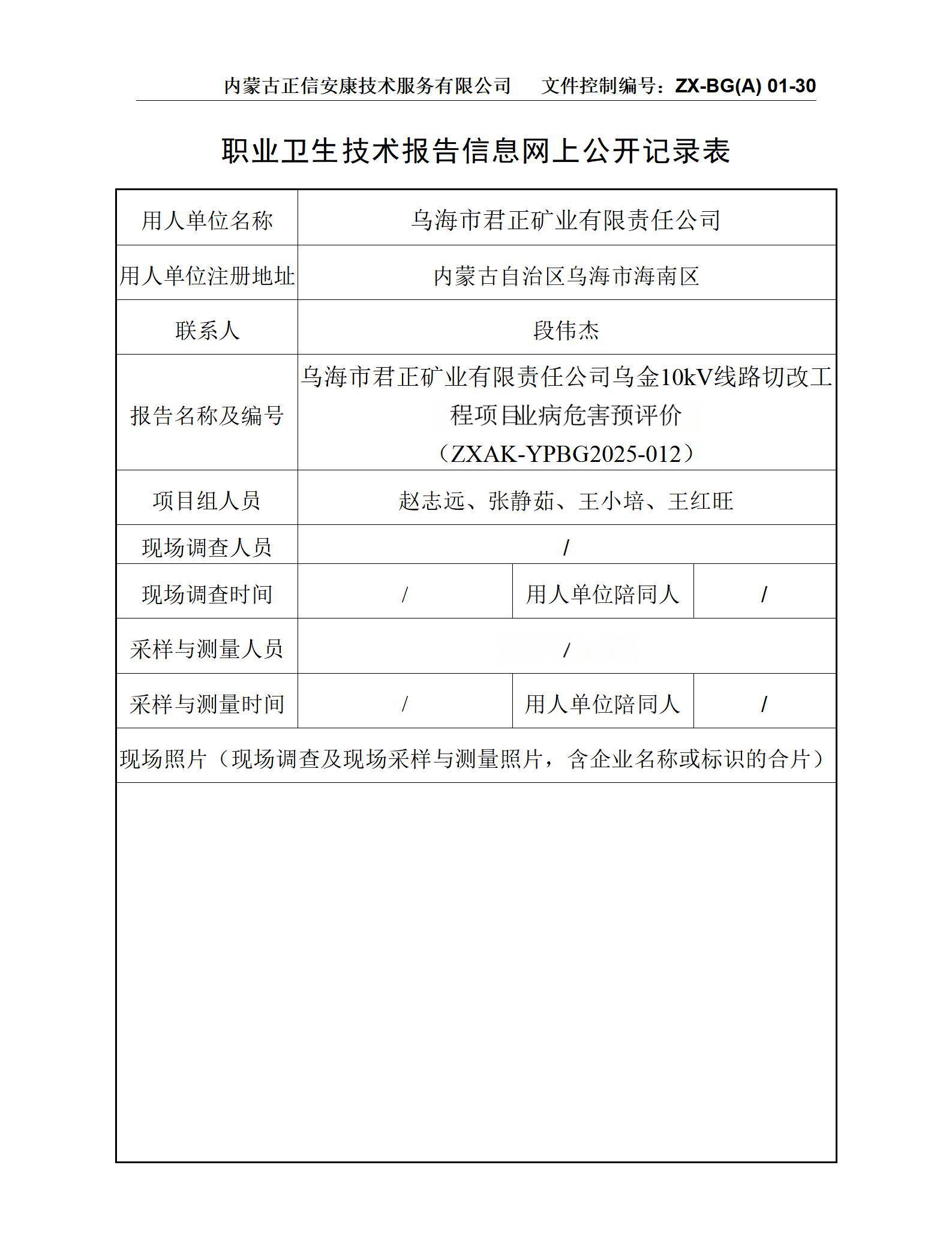 烏海市君正礦業(yè)有限責任公司烏金10kV線路切改工程項職目業(yè)病危害預評價 公示信息表