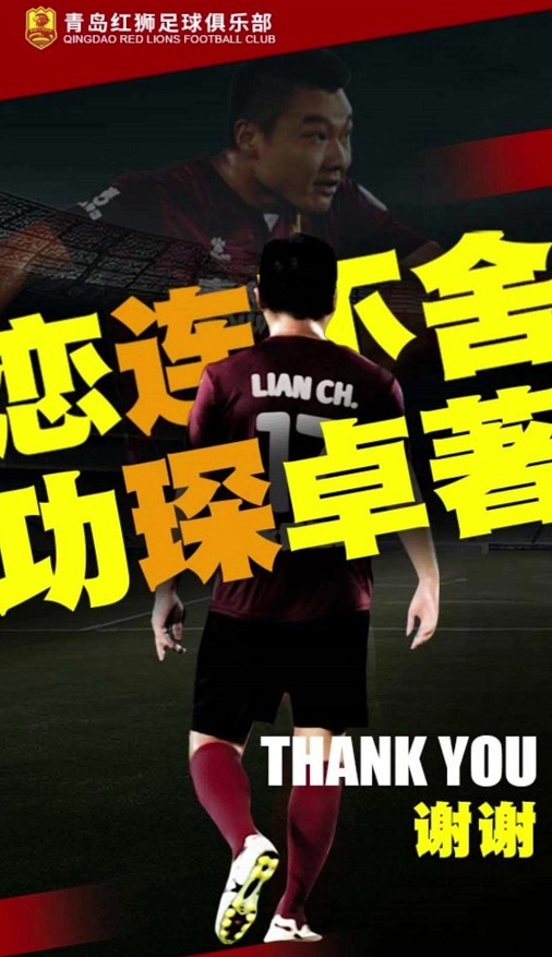 青島紅獅官宣隊史射手王連琛退役，6年出戰90場(chǎng)打進(jìn)27球
