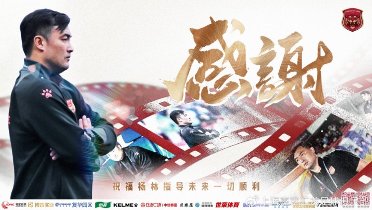 公告｜楊林離任上海嘉定匯龍一線(xiàn)隊主教練